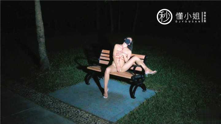 推特露出福利女神▌懂小姐 ▌全裸束缚深夜游荡公园小母狗[1V/211MB]（2）